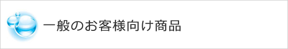 一般のお客様向け商品