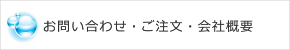 お問い合わせ・ご注文・会社概要