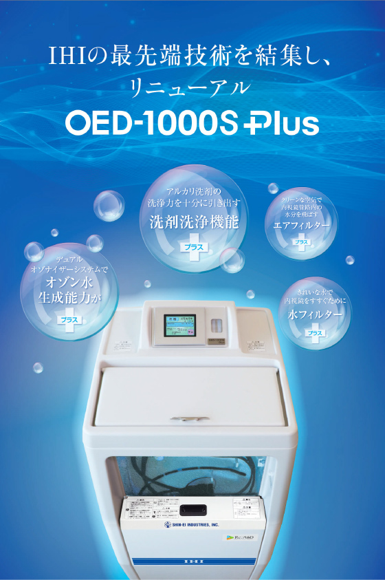オゾン水内視鏡洗浄消毒機 OED-1000S Plus