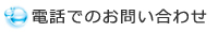 電話でのお問い合わせ